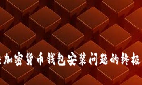 解决加密货币钱包安装问题的终极指南