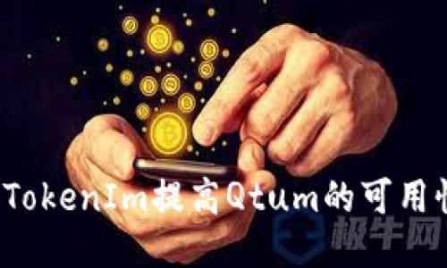 如何通过TokenIm提高Qtum的可用性与价值？
