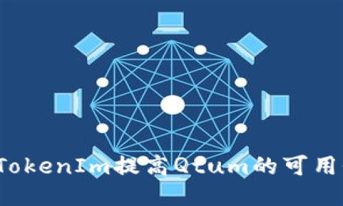 如何通过TokenIm提高Qtum的可用性与价值？