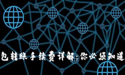 加密钱包转账手续费详解：你必须知道的一切