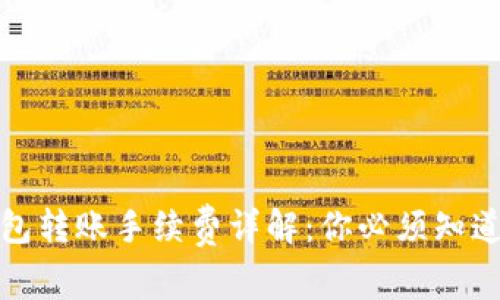加密钱包转账手续费详解：你必须知道的一切