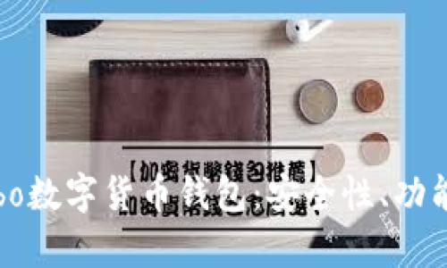 全面解析Cobo数字货币钱包：安全性、功能与使用技巧