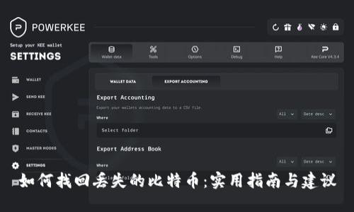 如何找回丢失的比特币：实用指南与建议