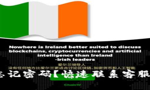 Tokenim忘记密码？快速联系客服解决问题!