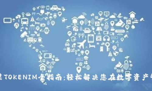 鸿蒙系统安装TOKENIM全指南：轻松解决您在数字资产管理中的难题