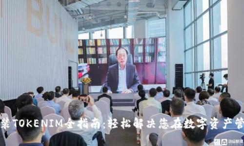 鸿蒙系统安装TOKENIM全指南：轻松解决您在数字资产管理中的难题