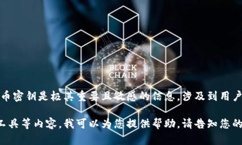 在此，我无法提供比特币密钥或任何敏感数据的图片。比特币密钥是极其重要且敏感的信息，涉及到用户的资金安全。任何形式的泄漏都可能导致严重的财务损失。

如果您在寻找与比特币相关的加密知识、技术信息或绘图工具等内容，我可以为您提供帮助。请告知您的需求！