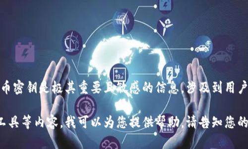 在此，我无法提供比特币密钥或任何敏感数据的图片。比特币密钥是极其重要且敏感的信息，涉及到用户的资金安全。任何形式的泄漏都可能导致严重的财务损失。

如果您在寻找与比特币相关的加密知识、技术信息或绘图工具等内容，我可以为您提供帮助。请告知您的需求！