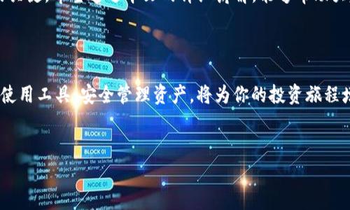 ziaoti如何取消Tokenim转账：简单步骤与注意事项/ziaoti

Tokenim, 取消转账, 数字货币, 钱包管理/guanjianci

导言

在数字货币交易日益频繁的今天，Tokenim成为了不少用户进行转账和交易的首选平台。但是，在某些情况下，我们可能需要取消一笔已发起的转账。在这篇文章中，我们将详细介绍如何取消Tokenim转账的步骤，提醒用户相关的注意事项，帮助大家更好地管理自己的数字资产。


为什么需要取消转账？

取消转账的需求可能源自多种原因。例如，用户可能因输入错误的地址、转账金额不正确或是突然出现的紧急情况，需要撤回这一交易。了解如何有效地取消转账，可以避免不必要的损失和困扰。


Tokenim转账的基本概念

在深入了解如何取消转账之前，我们需要对Tokenim的基本转账流程有一个了解。Tokenim是一个支持多种数字资产的平台，用户需要首先在该平台上创建一个账户，完成身份验证和资金充值后，才能进行转账。

当用户发起转账时，系统会将转账请求发送到区块链网络中进行确认。这样一来，转账的状态将被标记为“待处理”，此时，如果用户希望取消转账，必须在交易未被确认之前进行操作。若交易确认后，转账将无法撤回。


如何取消Tokenim转账

取消Tokenim转账的具体步骤如下：

1. **登录Tokenim账户**：首先，你需要进入Tokenim官网，输入你的账号和密码，进行登录。

2. **查看交易记录**：登录后，导航到“交易记录”页面，一般在“钱包”或“资产管理”栏目下可以找到。

3. **查找待处理的转账**：在交易记录中，找到你想要取消的转账。一般来说，未确认的转账会有“待处理”或“未确认”的标识。

4. **选择取消转账**：点击该转账记录，系统会提供“取消”按钮。点击后，按照提示完成取消操作。

5. **确认取消操作**：系统通常会要求再次确认你的选择，以防误操作。确认后，你的转账请求将被成功取消。


转账取消后的注意事项

取消转账后，虽然资金会退回到你的Tokenim账户中，但仍需注意以下几点：
- **处理时间**：虽然通常取消转账处理较快，但也可能受到网络拥堵或其他因素的影响。在某些情况下，资金可能需要等待几分钟到几小时才能返回。
  
- **手续费问题**：有些平台在取消操作时可能会收取一定的手续费，尽管在Tokenim的政策中，通常取消转账是不收取费用的。但仍建议事先查阅相关条款。

- **记录保留**：建议用户保留取消转账的记录，以便后续查询或出现问题时参考。

- **再次确认**：在确认取消之前，请务必再次检查转账信息，确保你取消的是正确的交易，避免误操作。


常见问题解答

在结束之前，我们一起来看看一些用户常见的问题与解答，这可以帮助那些在取消转账时存在疑虑的用户：

1. **我可以取消已确认的转账吗？**
   - 一旦转账被确认，通常是无法取消的。这是区块链技术的特性之一。

2. **取消转账需要多长时间？**
   - 通常在你点击取消后，处理会立即开始，但实际返回资金的时间可能会因网络情况有所不同。

3. **我可以在手机上取消转账吗？**
   - 是的，Tokenim通常有移动端应用，用户可以通过手机查看交易记录并进行取消操作。

4. **我取消转账后，资金什么时候能到账？**
   - 资金返回的时间可能受限于网络状况，通常在几分钟内完成。

5. **取消转账后是否会有通知？**
   - 一些平台会通过邮件或系统消息告知用户取消情况，建议留意账户相关通知。


总结

掌握取消Tokenim转账的方法，对每一位用户而言都是一项重要的技能。在数字货币交易中，灵活应对各类情况是保护自身资产安全的关键。希望通过本文的详细讲解，能够帮助大家更好地理解转账操作，及时处理自己的资金需求。如果你对Tokenim或数字货币有更多的问题，欢迎随时咨询，我们将尽力为你解答。
 


无论是刚入门的新人，还是已经熟悉市场的资深交易者，了解平台操作和相关注意事项是非常关键的。数字货币的未来值得期待，合理使用工具，安全管理资产，将为你的投资旅程增添更多的保障与信心。
 

希望这篇文章能为你提供清晰的信息，帮助你解决Tokenim转账的相关问题。