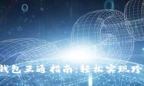数字货币钱包互通指南：轻松实现跨平台交易!
