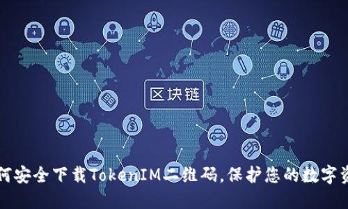 如何安全下载TokenIM二维码，保护您的数字资产