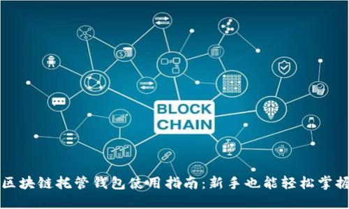 区块链托管钱包使用指南：新手也能轻松掌握
