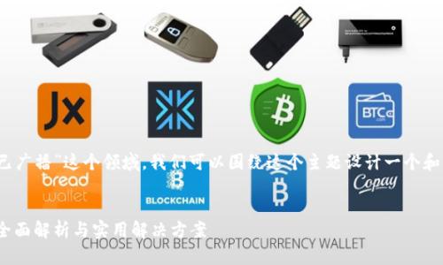 为了帮助您更好地理解“tokenim参投显示已广播”这个领域，我们可以围绕这个主题设计一个和相关关键词，并提供一个详细的大纲和内容。

### 
如何解决Tokenim参投显示已广播的问题：全面解析与实用解决方案