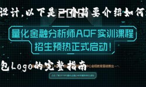 你需要的内容是关于中国数字钱包的logo设计，以下是一个简要介绍如何进行设计，选择图像，以及需要考虑的元素。

### 中国数字钱包Logo设计

#### 打造一个引人注目的中国数字钱包Logo的完整指南