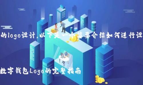 你需要的内容是关于中国数字钱包的logo设计，以下是一个简要介绍如何进行设计，选择图像，以及需要考虑的元素。

### 中国数字钱包Logo设计

#### 打造一个引人注目的中国数字钱包Logo的完整指南