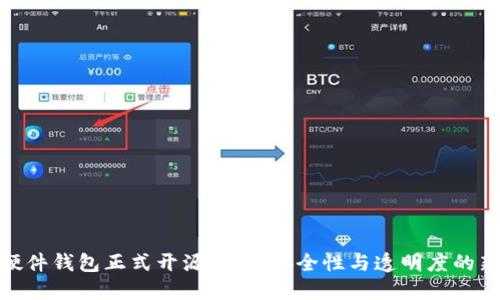 加密硬件钱包正式开源：提升安全性与透明度的新时代