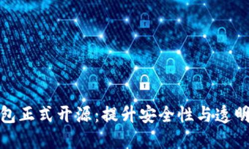 加密硬件钱包正式开源：提升安全性与透明度的新时代