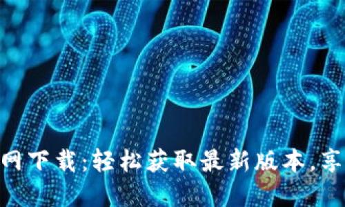 币在APP官网下载：轻松获取最新版本，享受更优体验