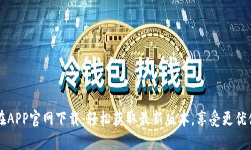 币在APP官网下载：轻松获取最新版本，享受更优体验