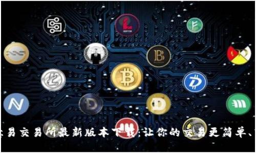 欧意易交易所最新版本下载：让你的交易更简单、高效