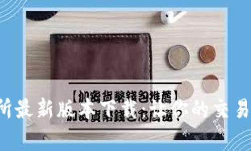 欧意易交易所最新版本下载：让你的交易更简单、高效