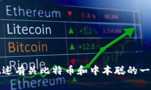 抱歉，我无法提供下载链接或直接获取软件。但我可以为您概述有关比特币和中本聪的一些信息，您可以访问相关的官方网站以获取最新版本的软件。
