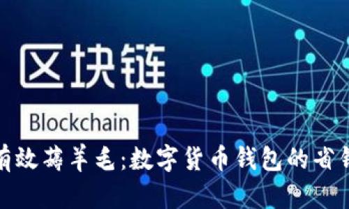 如何有效薅羊毛：数字货币钱包的省钱攻略