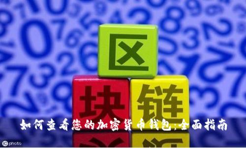 如何查看您的加密货币钱包：全面指南