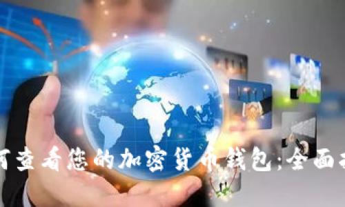 如何查看您的加密货币钱包：全面指南