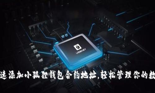 如何快速添加小狐狸钱包合约地址，轻松管理你的数字资产