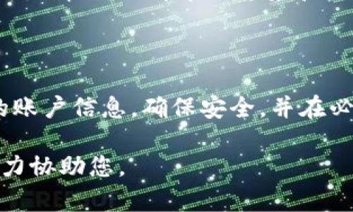 关于“tokenim的狗狗币怎么没有了”的问题，可能有几种情况导致您无法找到您的狗狗币。以下是一些可能的原因和解决方案供您参考。

### 1. 账户或钱包问题

**确认您的账户状态**  
首先，请确保您登录的是正确的Tokenim账户。很多人可能会管理多个账户，尤其是在使用不同的交易所或钱包时。确保您输入的电子邮件或用户名是正确的，并且使用了正确的密码。

**检查您的钱包地址**  
如果您是将狗狗币转移到个人钱包中，务必检查钱包地址是否正确。稍微的输入错误就可能导致资金转移到错误的地址，导致您在Tokenim上看不到它们。

### 2. 交易所的维护或异常

**了解平台维护情况**  
可能Tokenim平台正在进行维护或更新，而在此期间，您可能会暂时无法访问您的资产。建议查看平台的公告或社交媒体，了解是否有信息更新。

**注意交易所的系统问题**  
有时候平台会遇到技术故障，导致用户无法查看其资产。这种情况下，通常无需担心，您可以稍后再尝试登录查看。建议您时刻关注Tokenim的官方网站或社交媒体渠道，获取实时动态。

### 3. 资产被盗或丢失

**检查账户安全性**  
如果你发现狗狗币确实不见了，请首先确认您的账户是否安全，是否有异常登录的提示。若有任何可疑活动，建议您立即更改密码，并开启双重验证功能以增强账户安全。

**联系平台客服**  
如果您仍然无法找到您的狗狗币，建议联系Tokenim的客服团队。他们能够提供更详细的信息，帮助您找回丢失的资产。

### 4. 了解市场变化

**关注狗狗币市场动态**  
狗狗币的价格波动较大，有时因为市场交易量的增加或减少，导致用户对资产的恐慌情绪。了解市场趋势和新闻，可以帮助您更好地把握投资动态，避免不必要的损失。

### 结论

无论是什么原因导致您无法找到Tokenim上的狗狗币，请保持冷静，仔细检查您的账户信息，确保安全，并在必要时与客服沟通。市场波动是常态，合理规划与投资策略是确保资产安全的关键。

希望这些信息能帮助您解决问题，如果有其他具体情况，请提供更多信息，我将尽力协助您。