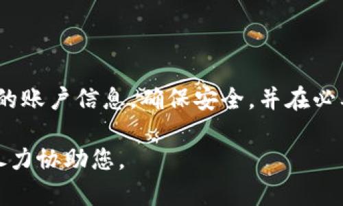 关于“tokenim的狗狗币怎么没有了”的问题，可能有几种情况导致您无法找到您的狗狗币。以下是一些可能的原因和解决方案供您参考。

### 1. 账户或钱包问题

**确认您的账户状态**  
首先，请确保您登录的是正确的Tokenim账户。很多人可能会管理多个账户，尤其是在使用不同的交易所或钱包时。确保您输入的电子邮件或用户名是正确的，并且使用了正确的密码。

**检查您的钱包地址**  
如果您是将狗狗币转移到个人钱包中，务必检查钱包地址是否正确。稍微的输入错误就可能导致资金转移到错误的地址，导致您在Tokenim上看不到它们。

### 2. 交易所的维护或异常

**了解平台维护情况**  
可能Tokenim平台正在进行维护或更新，而在此期间，您可能会暂时无法访问您的资产。建议查看平台的公告或社交媒体，了解是否有信息更新。

**注意交易所的系统问题**  
有时候平台会遇到技术故障，导致用户无法查看其资产。这种情况下，通常无需担心，您可以稍后再尝试登录查看。建议您时刻关注Tokenim的官方网站或社交媒体渠道，获取实时动态。

### 3. 资产被盗或丢失

**检查账户安全性**  
如果你发现狗狗币确实不见了，请首先确认您的账户是否安全，是否有异常登录的提示。若有任何可疑活动，建议您立即更改密码，并开启双重验证功能以增强账户安全。

**联系平台客服**  
如果您仍然无法找到您的狗狗币，建议联系Tokenim的客服团队。他们能够提供更详细的信息，帮助您找回丢失的资产。

### 4. 了解市场变化

**关注狗狗币市场动态**  
狗狗币的价格波动较大，有时因为市场交易量的增加或减少，导致用户对资产的恐慌情绪。了解市场趋势和新闻，可以帮助您更好地把握投资动态，避免不必要的损失。

### 结论

无论是什么原因导致您无法找到Tokenim上的狗狗币，请保持冷静，仔细检查您的账户信息，确保安全，并在必要时与客服沟通。市场波动是常态，合理规划与投资策略是确保资产安全的关键。

希望这些信息能帮助您解决问题，如果有其他具体情况，请提供更多信息，我将尽力协助您。