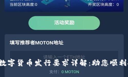 2023年电子钱包数字货币发行要求详解：助您顺利搭建数字资产平台