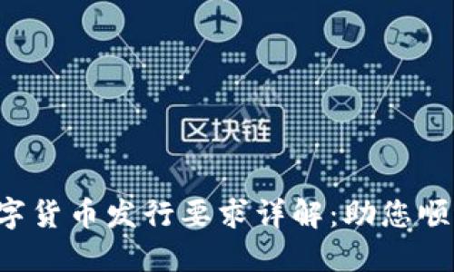 2023年电子钱包数字货币发行要求详解：助您顺利搭建数字资产平台