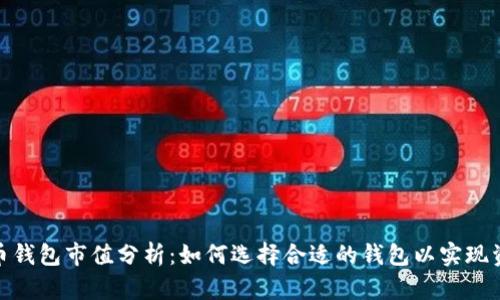 数字货币钱包市值分析：如何选择合适的钱包以实现资产增值