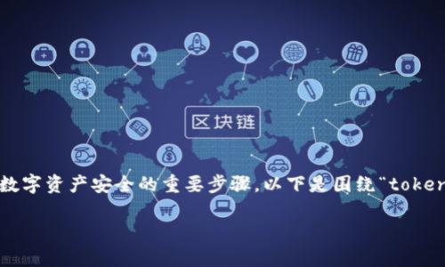 在区块链和加密货币的领域中，设置私钥是保护您的数字资产安全的重要步骤。以下是围绕“tokenim如何设置私钥”的内容框架，帮助您了解相关知识。

: 如何在Tokenim中安全设置私钥？简单步骤解析！