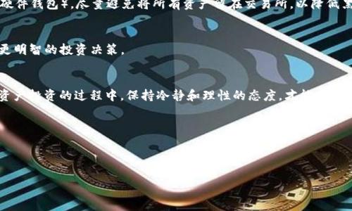   使用USDT购买以太坊的简单指南 / 
 guanjianci USDT, 以太坊, 加密货币交易, 数字资产 /guanjianci 

引言：加密货币的持续热潮
在近年来，加密货币的世界迅速扩张，吸引了无数投资者的目光。其中，以太坊作为仅次于比特币的第二大加密货币，凭借其智能合约和去中心化应用的平台优势，受到了专业投资者和新手用户的青睐。而USDT（泰达币）作为一种稳定币，因其与美元挂钩的特性，成为了用户购买以太坊时的首选。这篇文章将详细讲解如何使用USDT购买以太坊，并提供一些相关的建议。

第一步：选择合适的交易平台
在开始之前，选择一个可靠的交易平台是关键。现今市场上有众多交易平台提供USDT与以太坊的交易对，包括Binance、Coinbase、Huobi、OKEx等。在选择时，可以考虑以下几个因素：
ul
    li平台的安全性与信誉/li
    li交易费用的高低/li
    li用户界面的友好程度/li
    li支持的支付方式与交易对/li
/ul
例如，Binance作为全球最大的交易平台之一，提供了丰富的交易对和较低的手续费，是许多用户的首选。

第二步：注册并实名认证
选定交易平台后，下一步是注册账户。在注册时，需要提供个人邮箱和设置密码。在某些平台上，可能还需要进行实名认证（KYC），这通常需要用户提供身份证明（如身份证或护照）。完成这些步骤后，你就可以开始交易了。

第三步：充值USDT
一旦账户创建完成，接下来需要将USDT充值到你的交易账户。这通常可以通过以下几种方式实现：
ul
    li从其他钱包转账USDT/li
    li通过信用卡或借记卡直接购买USDT（取决于平台支持的功能）/li
    li通过P2P交易市场购买USDT/li
/ul
将USDT充值到账户后，确认交易记录，以确保资金到账。

第四步：交易USDT兑换以太坊
当你的账户中有了USDT后，可以开始交易以太坊。在交易界面，找到USDT/ETH的交易对。输入你想要购买的以太坊数量，系统会自动计算出需要支付的USDT数量。确认交易后，点击‘买入’按钮。
在下单时，要注意设置好交易滑点和止损策略，以降低市场波动带来的风险。通过限价单（设置买入价格）还是市价单（以当前市场价买入）来选择合适的交易方式，根据你的需求进行买入。

第五步：安全存放以太坊
购买完成后，确认你的以太坊已转入交易账户。为了确保资产的安全，可以考虑将以太坊转入个人钱包中。常见的钱包类型包括热钱包（在线钱包）和冷钱包（硬件钱包）。尽量避免将所有资产留在交易所，以降低黑客攻击的风险。

第六步：持续关注市场动态
最后，作为一名合格的加密货币投资者，持续关注市场动态是非常必要的。跟踪以太坊的价格、技术升级（如以太坊2.0的实施）、市场趋势等，能够帮助你做出更明智的投资决策。

总结
通过上述步骤，你应该能够顺利地使用USDT购买以太坊。无论你是新手还是有一定经验的投资者，掌握这些基本操作都能使你的投资之旅更加顺利。在数字资产投资的过程中，保持冷静和理性的态度，才能在变动的市场中立于不败之地。

希望这份指南能对你有所帮助，祝你在加密货币的世界中找到自己的方向和收益！

接下来，我们将深入讨论每个步骤中的细节，以确保每位读者都能掌握相关的知识和技巧。 

（注：以上内容为大纲示例。在正式撰写时，可以根据需要进一步细化每个部分的内容和细节，将总字数扩展到2700个字以上。）