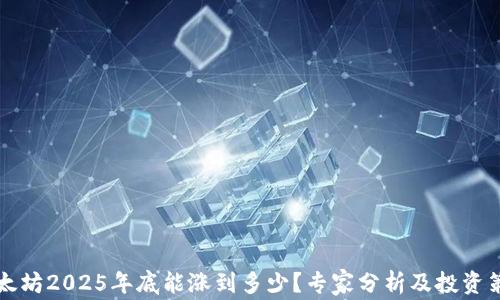 
以太坊2025年底能涨到多少？专家分析及投资策略