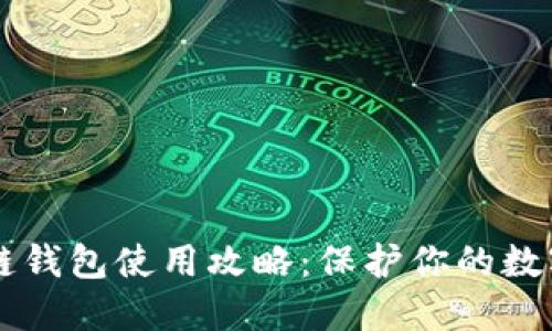 区块链钱包使用攻略：保护你的数字资产