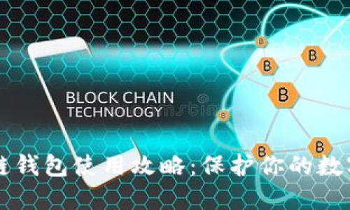 区块链钱包使用攻略：保护你的数字资产