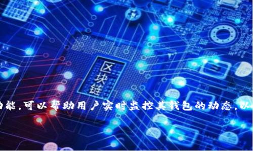 在区块链和加密货币领域，使用 Tokenim 观察钱包是一项非常实用的功能，可以帮助用户实时监控其钱包的动态。以下是一个关于“如何在 Tokenim 中设置观察钱包”的详细指南内容大纲。

Tokenim钱包观察设置教程：让您实时监控钱包动态
