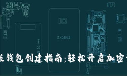 IM国际版钱包创建指南：轻松开启加密资产之旅