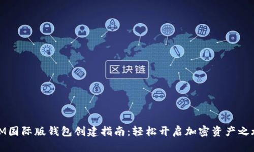 IM国际版钱包创建指南：轻松开启加密资产之旅