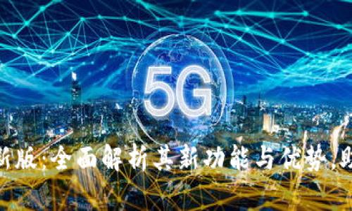掌握Tokenim最新版：全面解析其新功能与优势，助力数字资产管理
