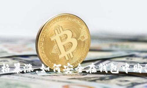 虚拟币价格暴涨，如何安全在钱包中购买和管理？