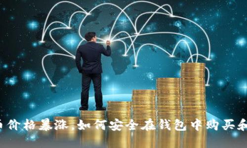 虚拟币价格暴涨，如何安全在钱包中购买和管理？