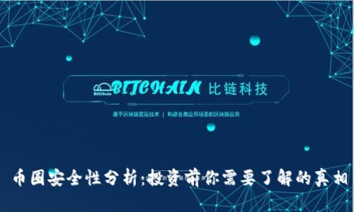 币圈安全性分析：投资前你需要了解的真相