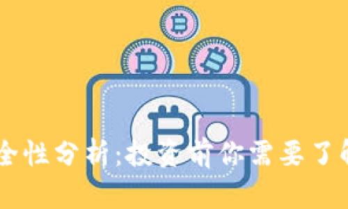 币圈安全性分析：投资前你需要了解的真相