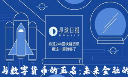 
区块链与数字货币的正名：未来金融的新篇章
