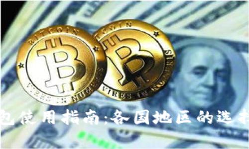 全球加密钱包使用指南：各国地区的选择与痛点解决